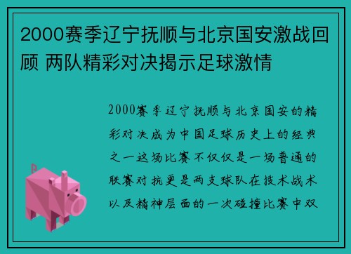 2000赛季辽宁抚顺与北京国安激战回顾 两队精彩对决揭示足球激情