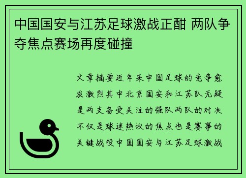 中国国安与江苏足球激战正酣 两队争夺焦点赛场再度碰撞