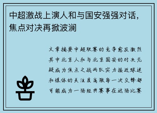 中超激战上演人和与国安强强对话，焦点对决再掀波澜