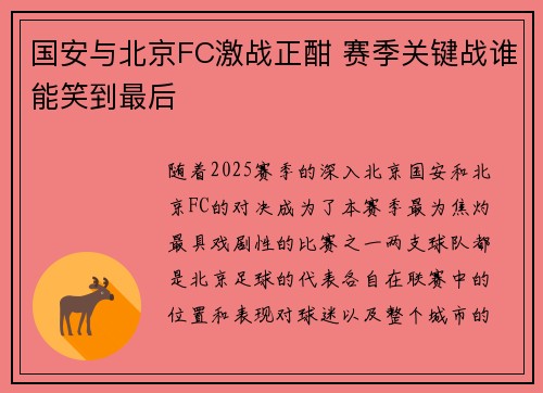国安与北京FC激战正酣 赛季关键战谁能笑到最后