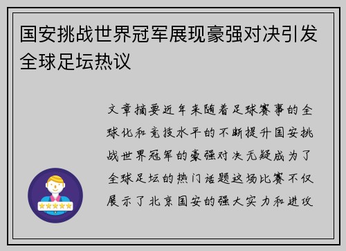 国安挑战世界冠军展现豪强对决引发全球足坛热议
