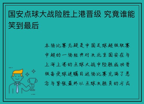 国安点球大战险胜上港晋级 究竟谁能笑到最后