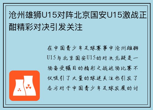 沧州雄狮U15对阵北京国安U15激战正酣精彩对决引发关注