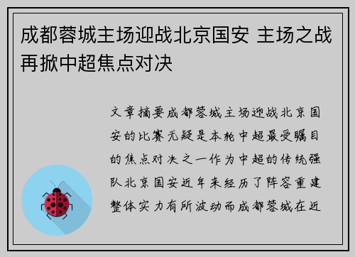 成都蓉城主场迎战北京国安 主场之战再掀中超焦点对决