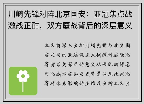 川崎先锋对阵北京国安：亚冠焦点战激战正酣，双方鏖战背后的深层意义
