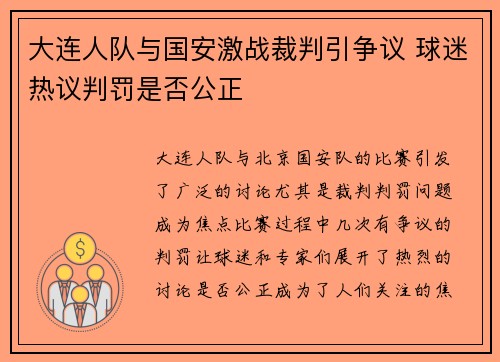 大连人队与国安激战裁判引争议 球迷热议判罚是否公正