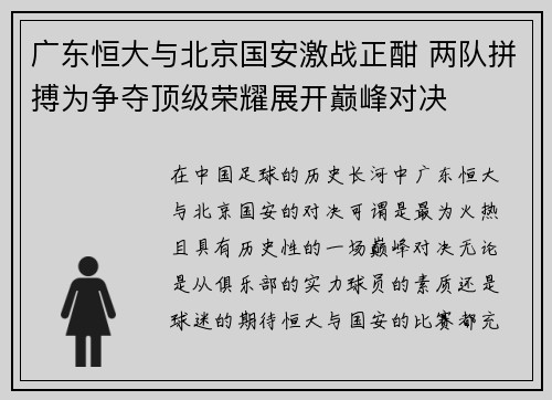 广东恒大与北京国安激战正酣 两队拼搏为争夺顶级荣耀展开巅峰对决