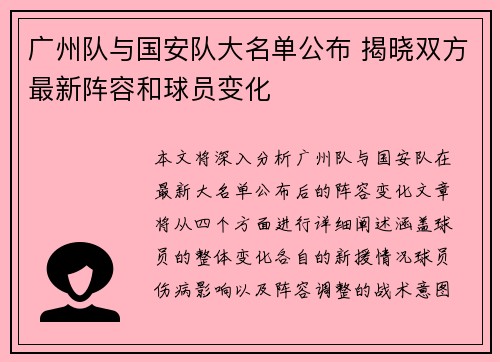 广州队与国安队大名单公布 揭晓双方最新阵容和球员变化