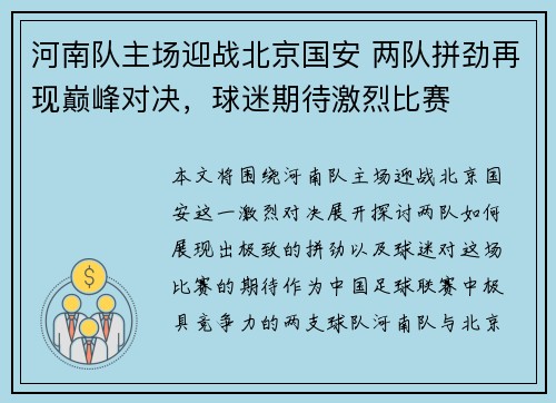 河南队主场迎战北京国安 两队拼劲再现巅峰对决，球迷期待激烈比赛