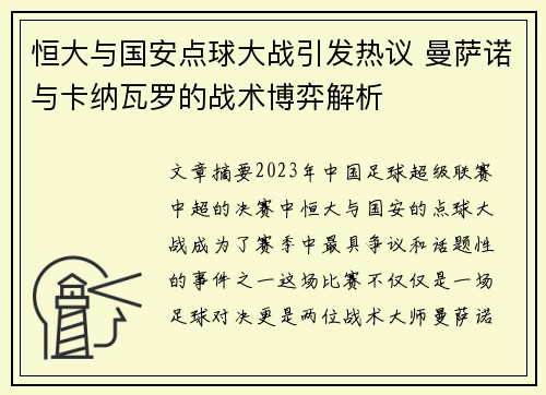 恒大与国安点球大战引发热议 曼萨诺与卡纳瓦罗的战术博弈解析