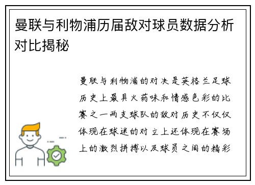 曼联与利物浦历届敌对球员数据分析对比揭秘
