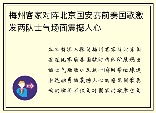 梅州客家对阵北京国安赛前奏国歌激发两队士气场面震撼人心