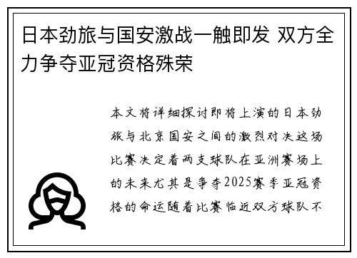 日本劲旅与国安激战一触即发 双方全力争夺亚冠资格殊荣