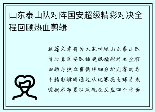 山东泰山队对阵国安超级精彩对决全程回顾热血剪辑