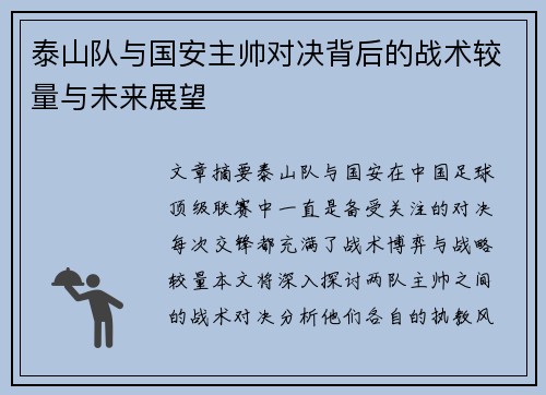 泰山队与国安主帅对决背后的战术较量与未来展望