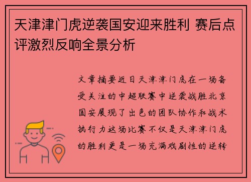天津津门虎逆袭国安迎来胜利 赛后点评激烈反响全景分析