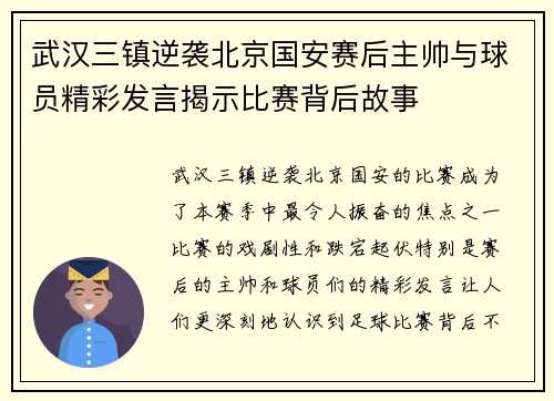 武汉三镇逆袭北京国安赛后主帅与球员精彩发言揭示比赛背后故事