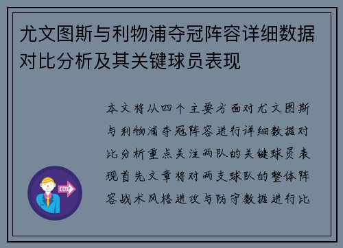 尤文图斯与利物浦夺冠阵容详细数据对比分析及其关键球员表现