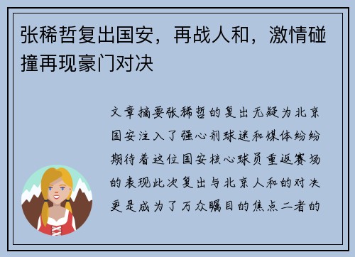 张稀哲复出国安，再战人和，激情碰撞再现豪门对决