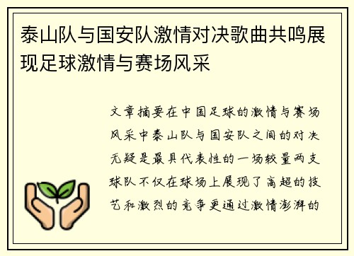 泰山队与国安队激情对决歌曲共鸣展现足球激情与赛场风采