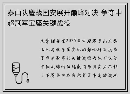 泰山队鏖战国安展开巅峰对决 争夺中超冠军宝座关键战役