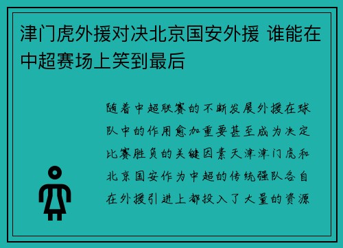 津门虎外援对决北京国安外援 谁能在中超赛场上笑到最后