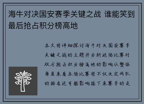 海牛对决国安赛季关键之战 谁能笑到最后抢占积分榜高地
