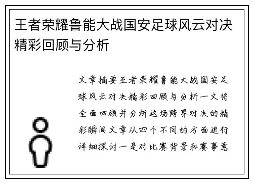 王者荣耀鲁能大战国安足球风云对决精彩回顾与分析