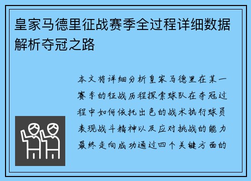 皇家马德里征战赛季全过程详细数据解析夺冠之路