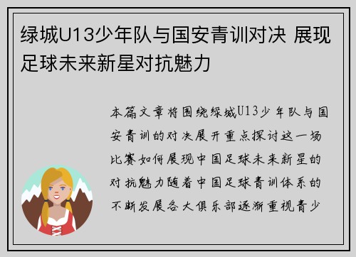绿城U13少年队与国安青训对决 展现足球未来新星对抗魅力
