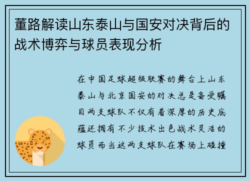 董路解读山东泰山与国安对决背后的战术博弈与球员表现分析