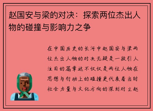 赵国安与梁的对决：探索两位杰出人物的碰撞与影响力之争