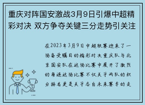 重庆对阵国安激战3月9日引爆中超精彩对决 双方争夺关键三分走势引关注