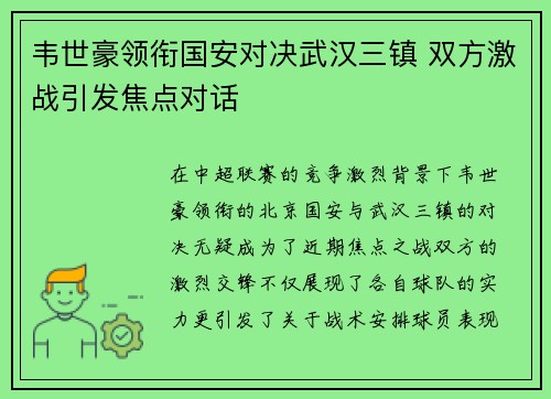 韦世豪领衔国安对决武汉三镇 双方激战引发焦点对话