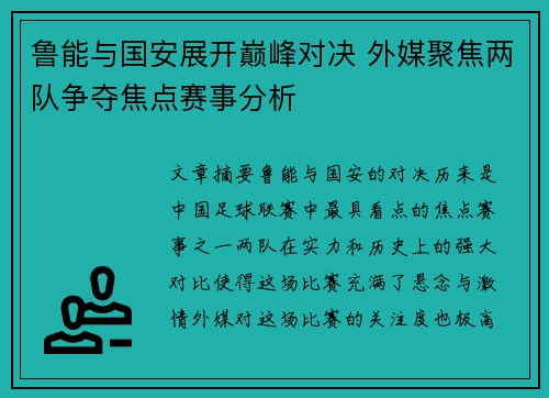 鲁能与国安展开巅峰对决 外媒聚焦两队争夺焦点赛事分析
