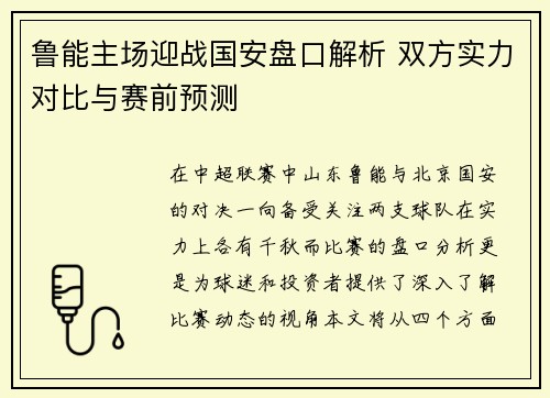 鲁能主场迎战国安盘口解析 双方实力对比与赛前预测