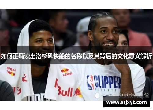 如何正确读出洛杉矶快船的名称以及其背后的文化意义解析