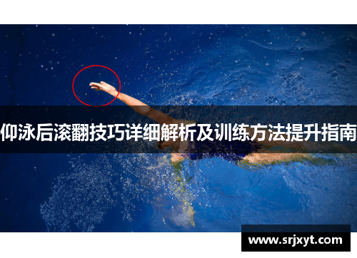 仰泳后滚翻技巧详细解析及训练方法提升指南