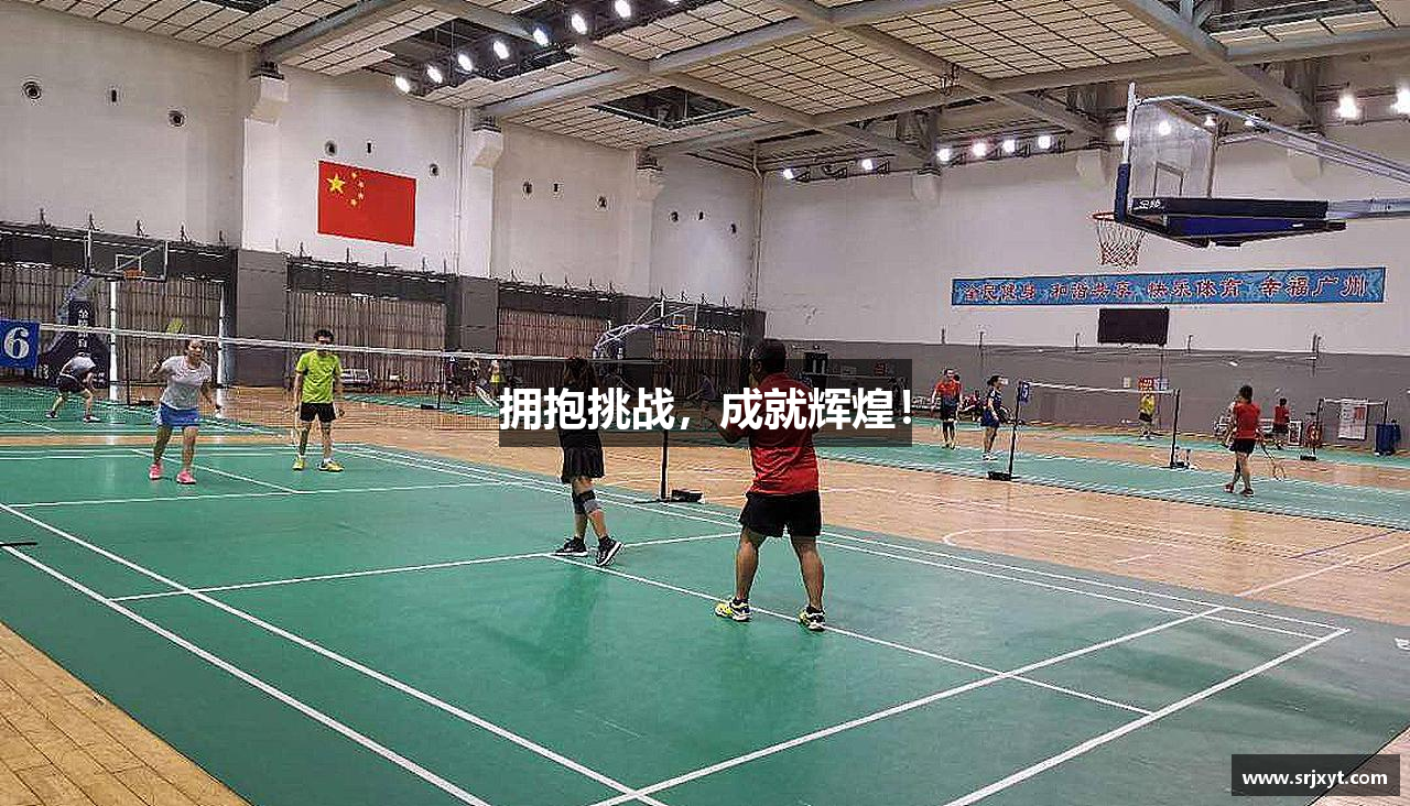 拥抱挑战，成就辉煌！