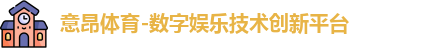 意昂体育